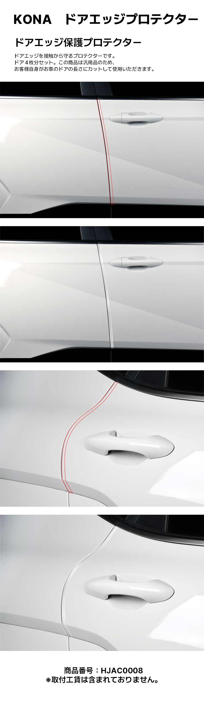 KONA　ドアエッジプロテクター-ヒュンダイ ジャパン オンラインショップ